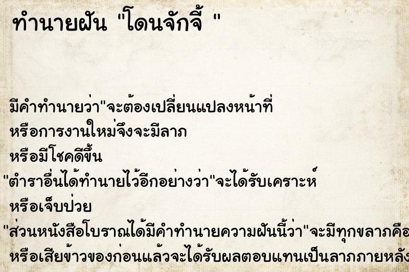 ทำนายฝัน โดนจักจี้ 